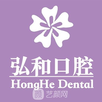 惠州弘和口腔门诊部