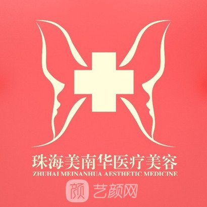珠海美南华医疗美容门诊部