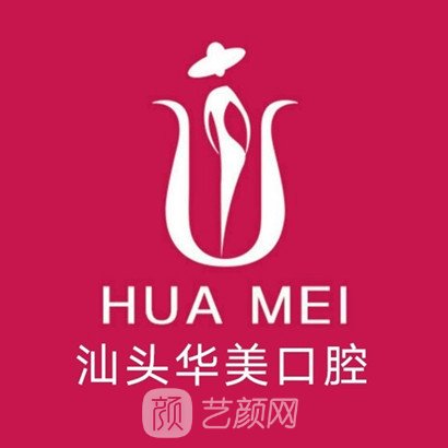 汕头华美口腔中心