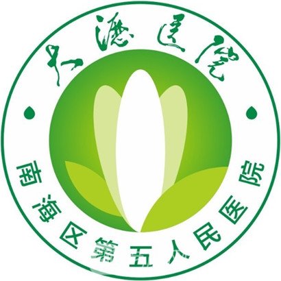 佛山市南海区第五人民医院眼科