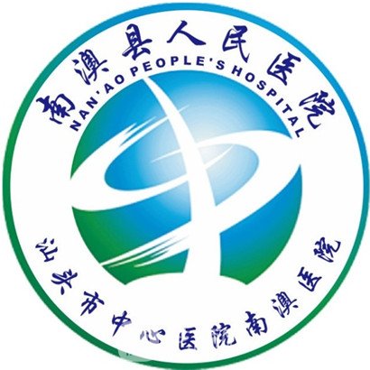 南澳县人民医院眼科