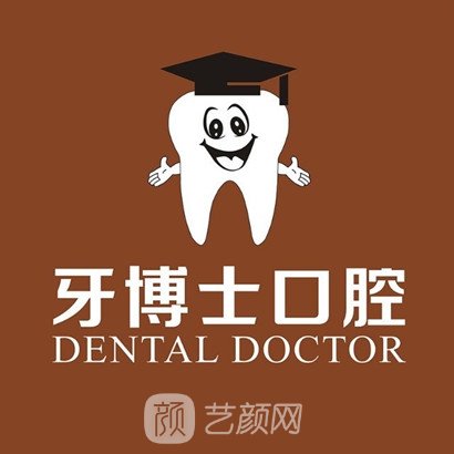 东莞牙博士口腔门诊部