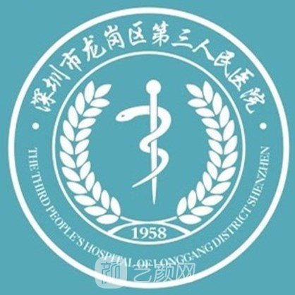深圳市龙岗区第三人民医院整形科