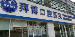 北京拜博口腔价目表图片|收费标准+口碑评价，附地址
