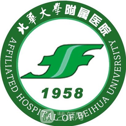 北华大学附属医院整形科