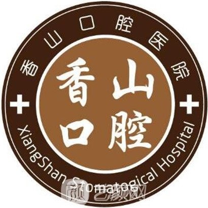 中山香山口腔医院