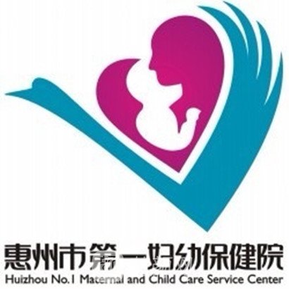 惠州市第一妇幼保健院整形科