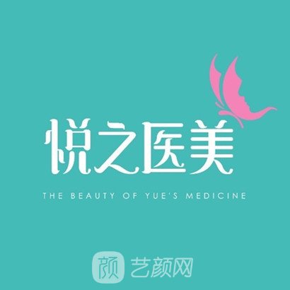 宁波悦之医疗美容诊所