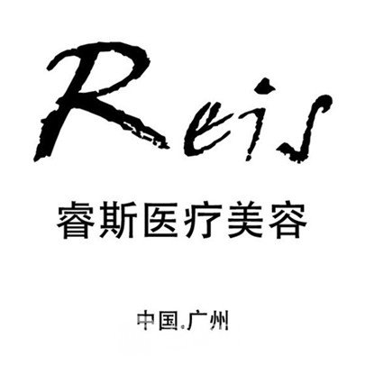 广州睿斯医疗美容门诊部