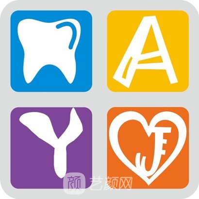 清远爱雅健口腔诊所