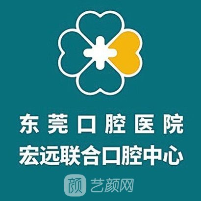 东莞南城宏远口腔门诊部