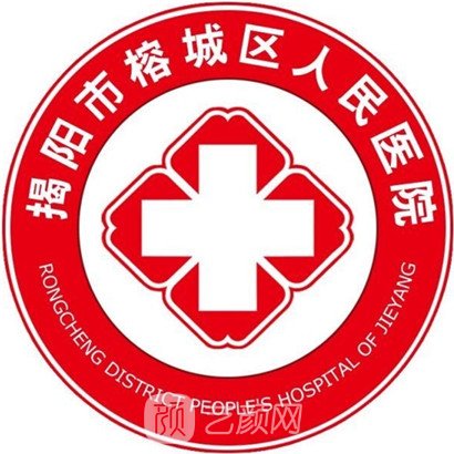 揭阳市榕城区人民医院整形科