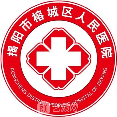 揭阳市榕城区人民医院口腔科