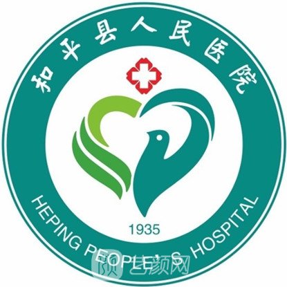 和平县人民医院皮肤科