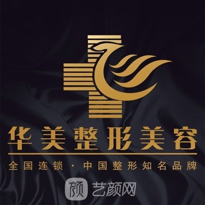 四会华美医学美容医院