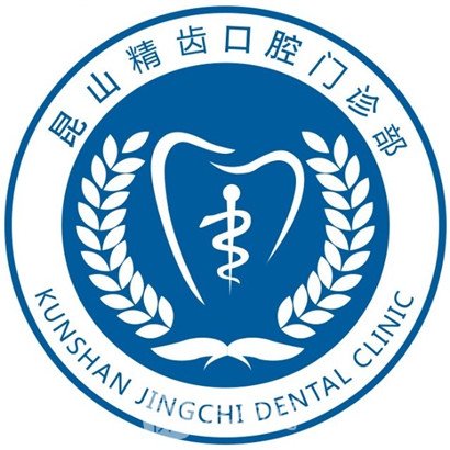 昆山精齿口腔门诊部