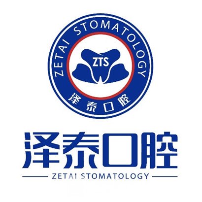 枣庄泽泰口腔门诊部