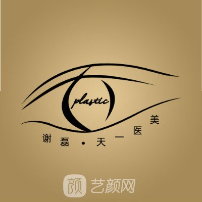 长沙谢磊天一医疗美容诊所