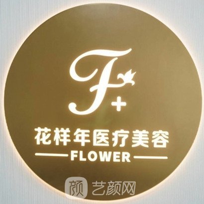 深圳花样年医疗美容诊所