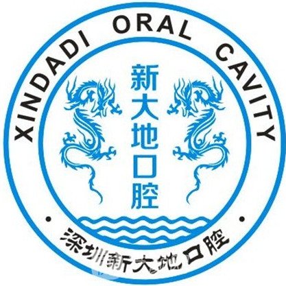 深圳新大地口腔门诊部
