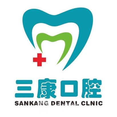 深圳三康口腔诊所