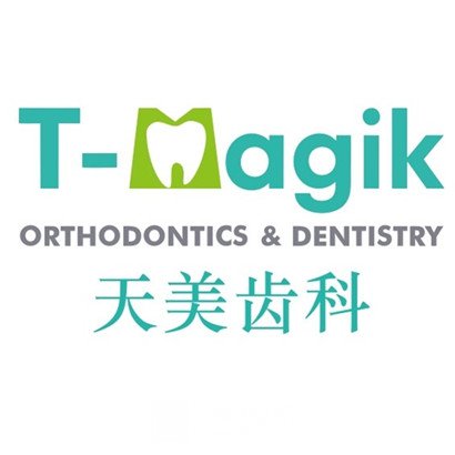 湛江天美口腔诊所