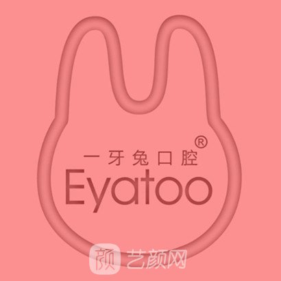 贵阳一牙兔口腔诊所