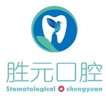 十堰胜元口腔门诊部