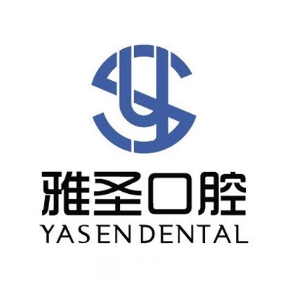 深圳雅圣口腔门诊部