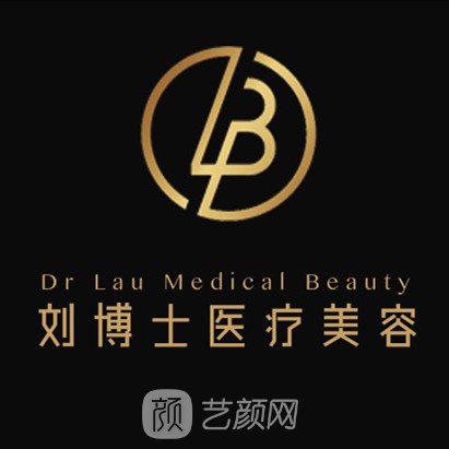深圳刘运奇医疗美容诊所
