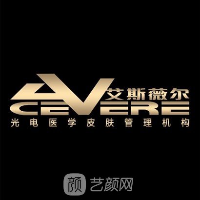 广州艾斯薇尔医疗美容门诊部