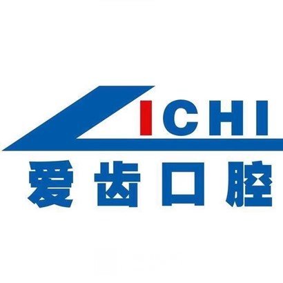 吉林爱齿口腔门诊部