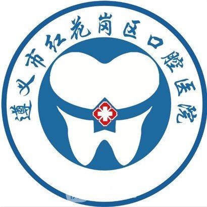 遵义市红花岗区口腔医院