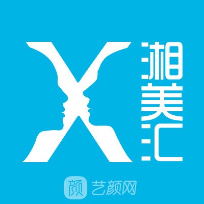 长沙湘美汇解西医疗美容门诊部