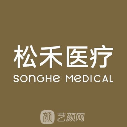 长治松禾医疗美容诊所