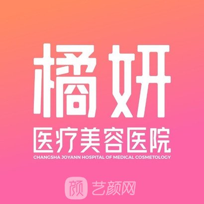 长沙橘妍医疗美容医院
