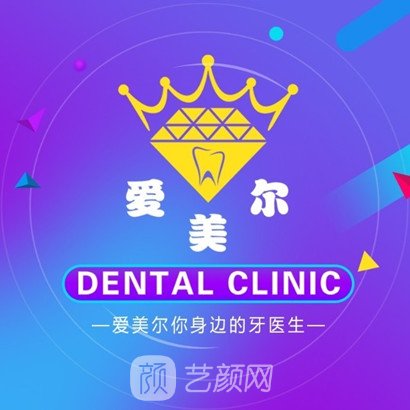 北京爱美尔口腔门诊部