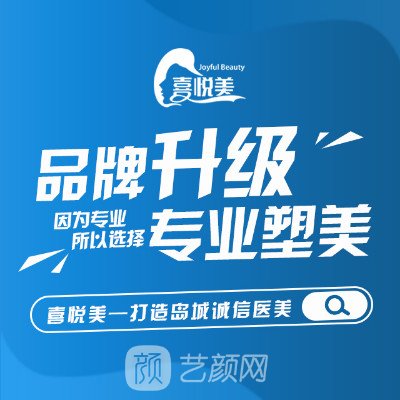 青岛喜悦美医学美容门诊部