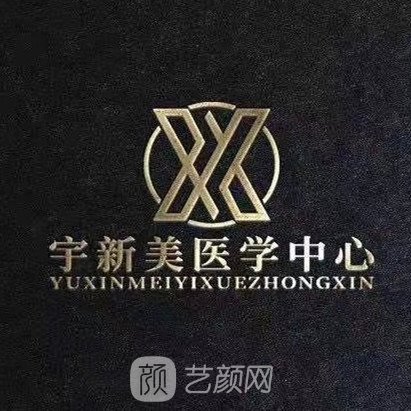 通辽乌宇新医疗美容外科诊所