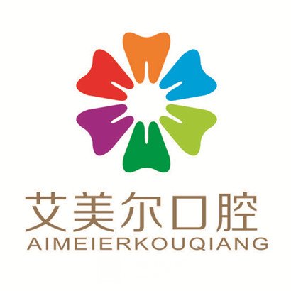 肥西艾美尔口腔门诊部