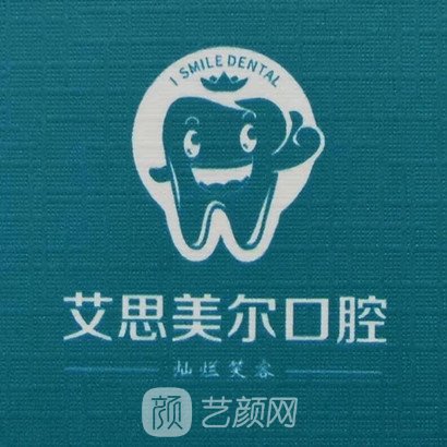 合肥艾思美尔口腔门诊部
