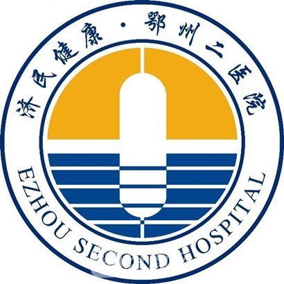 鄂州二医院口腔科