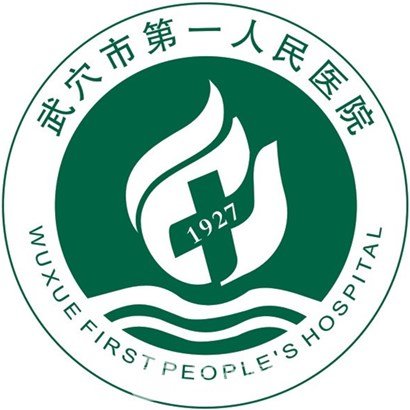 武穴市第一人民医院整形科