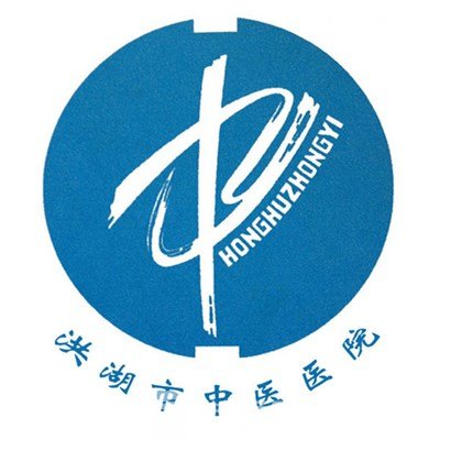 洪湖市中医医院整形科