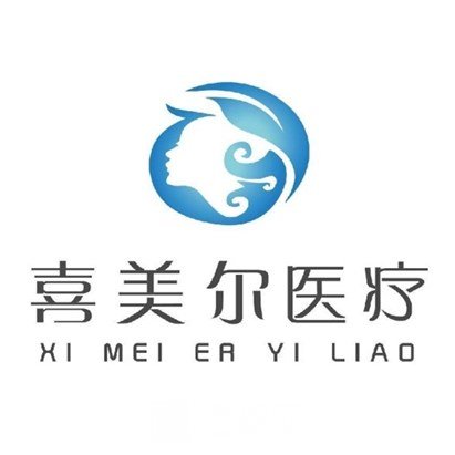 柳州喜美尔医疗美容诊所