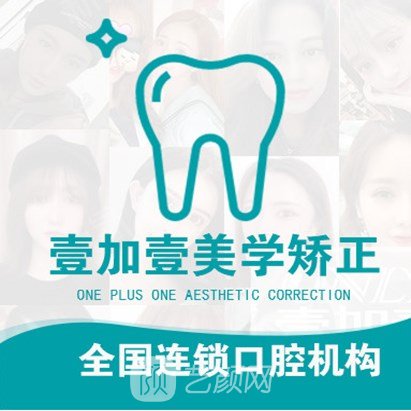 东莞壹加壹口腔医院