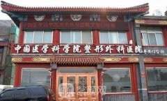 北京三甲整形医院排名前十名单出炉|人气排行榜一览