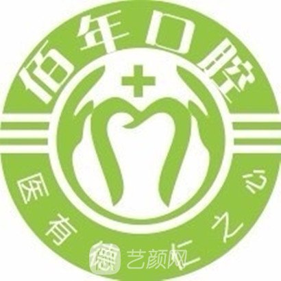 襄阳佰年口腔门诊部