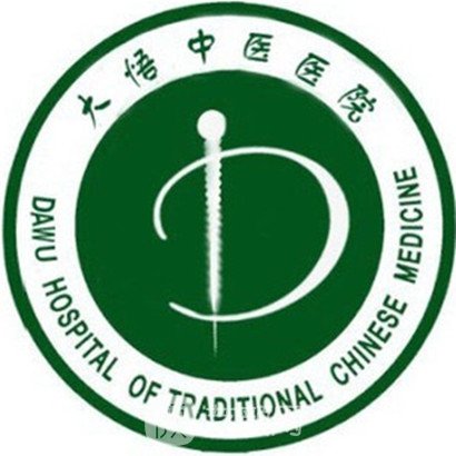 大悟县中医医院眼科