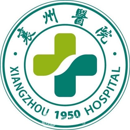 襄阳市襄州区人民医院口腔科